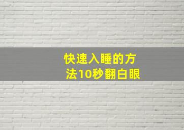 快速入睡的方法10秒翻白眼