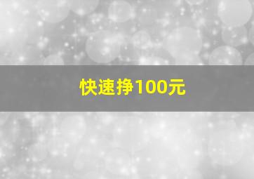 快速挣100元