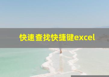 快速查找快捷键excel