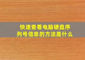 快速查看电脑硬盘序列号信息的方法是什么