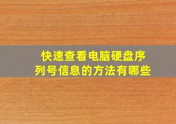 快速查看电脑硬盘序列号信息的方法有哪些