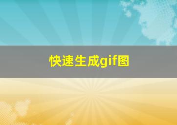 快速生成gif图