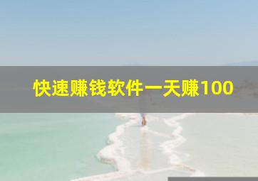 快速赚钱软件一天赚100