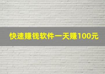 快速赚钱软件一天赚100元