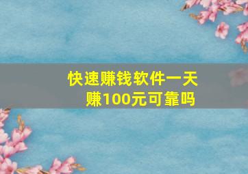 快速赚钱软件一天赚100元可靠吗