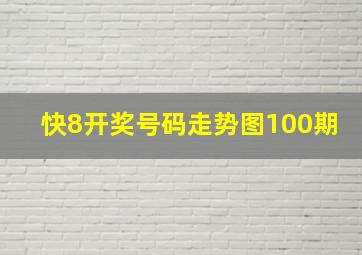 快8开奖号码走势图100期