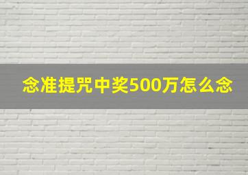 念准提咒中奖500万怎么念