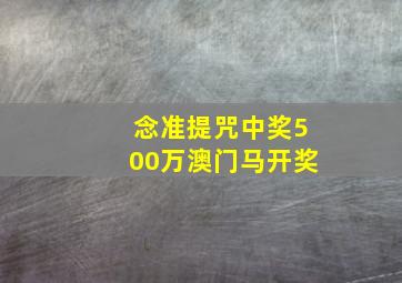 念准提咒中奖500万澳门马开奖