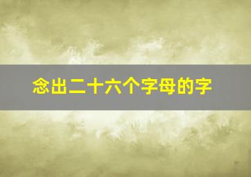 念出二十六个字母的字