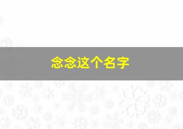 念念这个名字