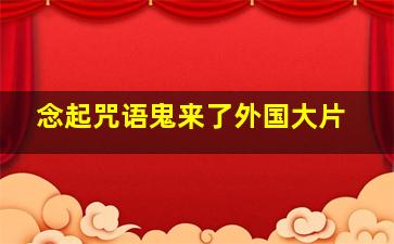 念起咒语鬼来了外国大片