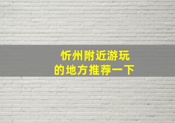 忻州附近游玩的地方推荐一下