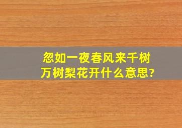 忽如一夜春风来千树万树梨花开什么意思?