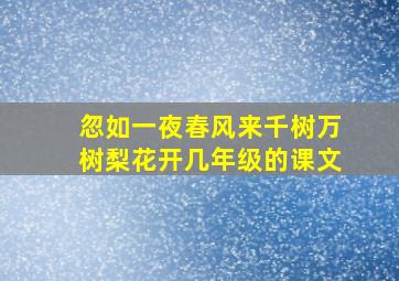 忽如一夜春风来千树万树梨花开几年级的课文