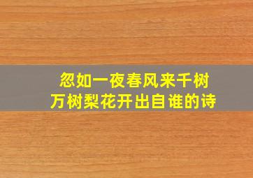 忽如一夜春风来千树万树梨花开出自谁的诗