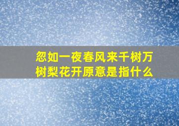 忽如一夜春风来千树万树梨花开原意是指什么