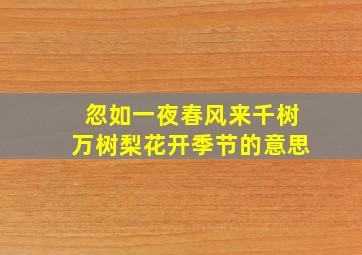 忽如一夜春风来千树万树梨花开季节的意思