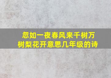 忽如一夜春风来千树万树梨花开意思几年级的诗