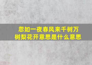 忽如一夜春风来千树万树梨花开意思是什么意思