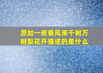 忽如一夜春风来千树万树梨花开描述的是什么