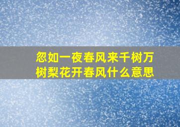 忽如一夜春风来千树万树梨花开春风什么意思