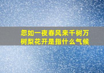 忽如一夜春风来千树万树梨花开是指什么气候