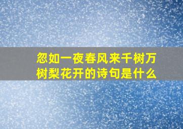 忽如一夜春风来千树万树梨花开的诗句是什么