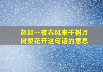 忽如一夜春风来千树万树梨花开这句话的意思