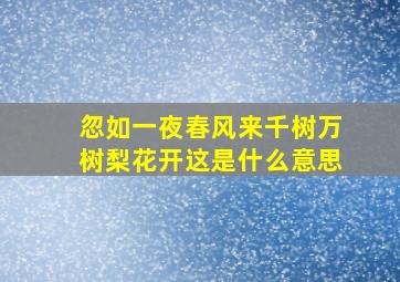 忽如一夜春风来千树万树梨花开这是什么意思