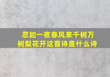 忽如一夜春风来千树万树梨花开这首诗是什么诗