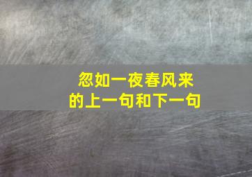 忽如一夜春风来的上一句和下一句