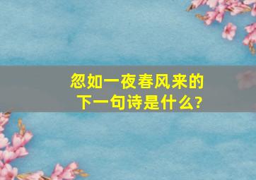 忽如一夜春风来的下一句诗是什么?