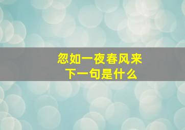 忽如一夜春风来 下一句是什么