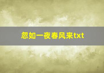 忽如一夜春风来txt