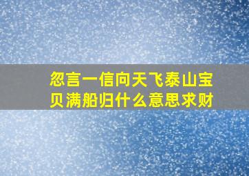 忽言一信向天飞泰山宝贝满船归什么意思求财