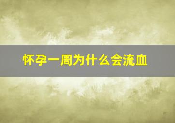 怀孕一周为什么会流血