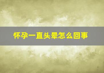 怀孕一直头晕怎么回事