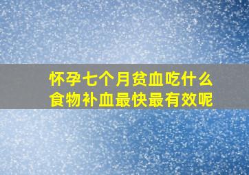 怀孕七个月贫血吃什么食物补血最快最有效呢