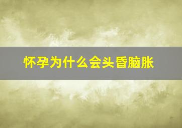 怀孕为什么会头昏脑胀