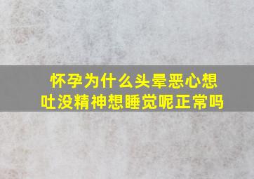 怀孕为什么头晕恶心想吐没精神想睡觉呢正常吗