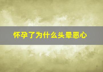 怀孕了为什么头晕恶心