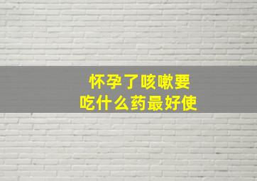 怀孕了咳嗽要吃什么药最好使