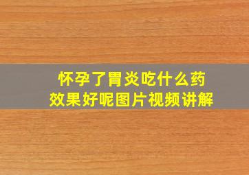 怀孕了胃炎吃什么药效果好呢图片视频讲解