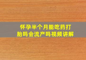 怀孕半个月能吃药打胎吗会流产吗视频讲解