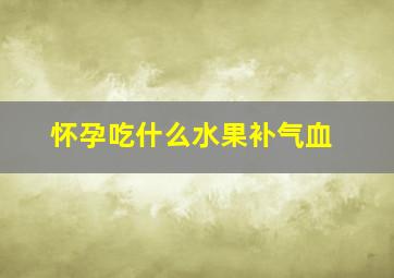 怀孕吃什么水果补气血