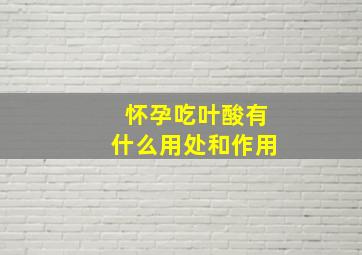 怀孕吃叶酸有什么用处和作用