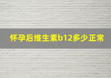 怀孕后维生素b12多少正常