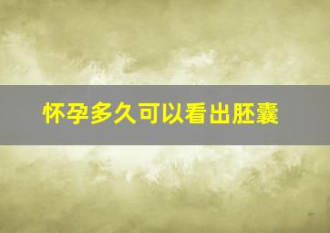 怀孕多久可以看出胚囊