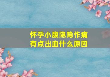 怀孕小腹隐隐作痛有点出血什么原因