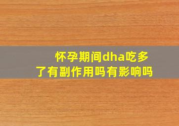 怀孕期间dha吃多了有副作用吗有影响吗